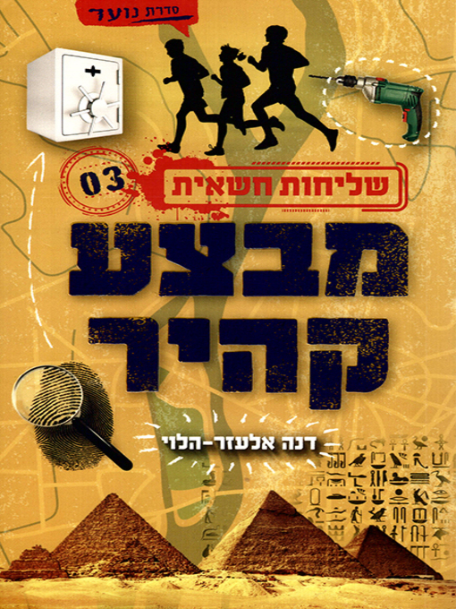 Cover of מבצע קהיר - Operation Cairo